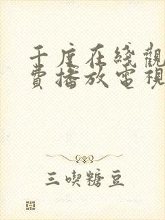 千度在线观看免费播放电视剧