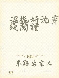 温栀妍沈霁寒在线阅读