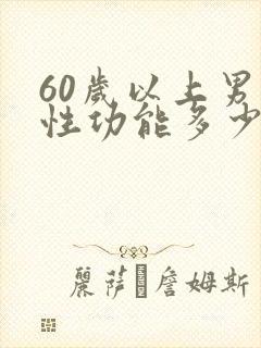 60岁以上男人性功能多少天一次