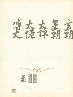 傅太太是玄学真大佬锦朝朝