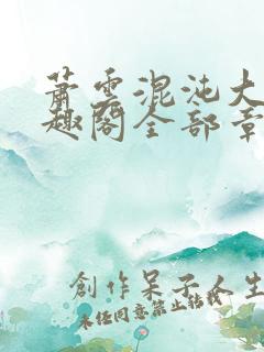 萧云混沌大帝笔趣阁全部章节
