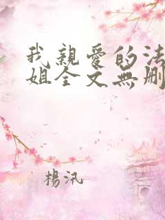 我亲爱的法医小姐全文无删减
