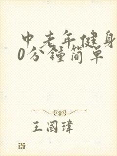 中老年健身操30分钟简单