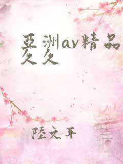 亚洲av精品久久久