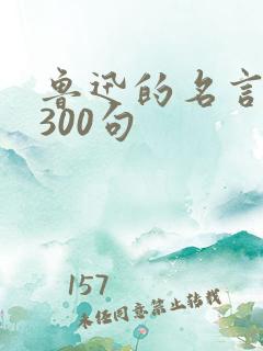 鲁迅的名言名句300句