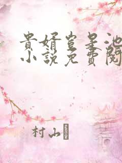 贵婿岂是池中物小说免费阅读
