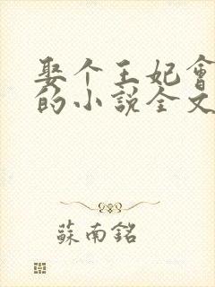 娶个王妃会算卦的小说全文免费阅读