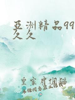 亚洲精品99久久久
