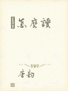 鹮怎么读