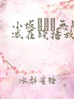 小坂ひとみ无删减在线播放