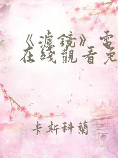 《滤镜》电视剧在线观看免费最新版