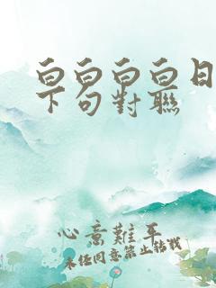 白白白白日做梦下句对联