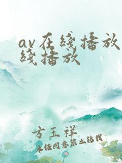 av在线播放在线播放