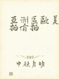 亚洲区欧美区自拍偷拍