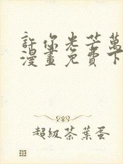 许你光芒万丈好漫画免费下拉式六漫画