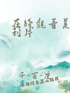 在线观看美女福利片