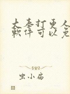 大奉打更人什么软件可以免费看