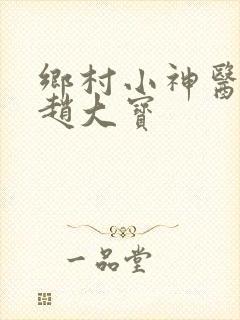 乡村小神医乡村赵大宝