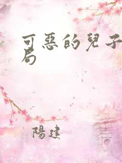可恶的儿子大结局