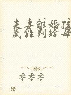 夫妻离婚孩子六岁能判给母亲么