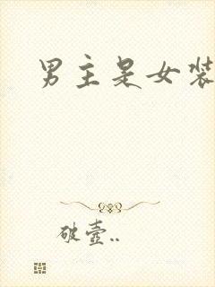男主是女装大佬
