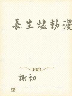 长生烬动漫