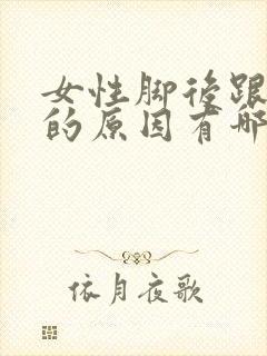 女性脚后跟疼痛的原因有哪些