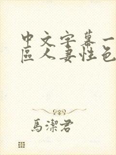 中文字幕一区二区人妻性色