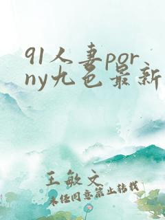 91人妻porny九色最新