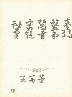 秘密关系台剧免费观看第3集