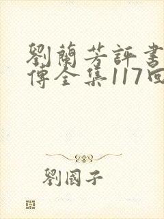 刘兰芳评书岳飞传全集117回