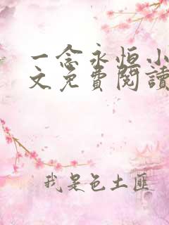 一念永恒小说原文免费阅读