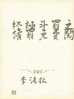 终极斗罗之龙渊修罗免费阅读