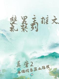 双男主推文一口气系列