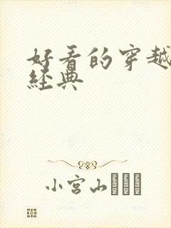 好看的穿越小说经典 好看的穿越小说经典