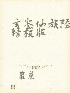 玄鉴仙族陆江仙精校版