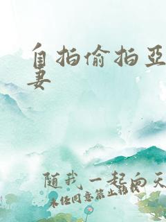 自拍偷拍亚洲人妻