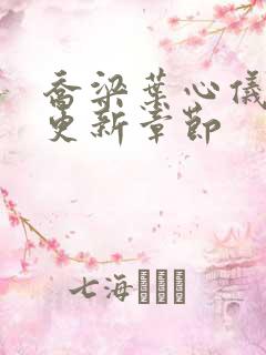 乔梁叶心仪超前更新章节