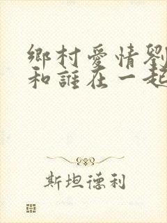 乡村爱情刘一水和谁在一起
