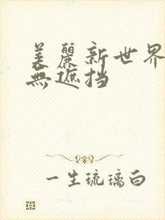 美丽新世界韩漫无遮挡