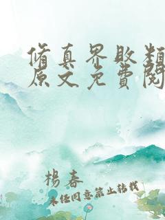 修真界败类小说原文免费阅读