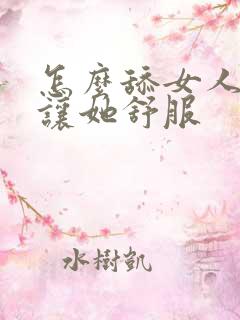 怎么舔女人下面让她舒服