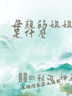 母亲的姐姐称谓是什么