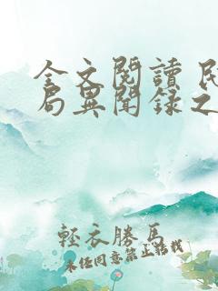 全文阅读 民调局异闻录之勉传