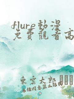 flure动漫免费观看高清