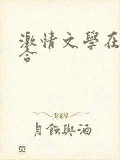 激情文学在线综合