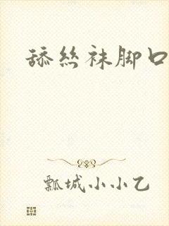 舔丝袜脚口在线