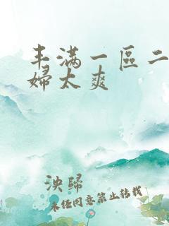 丰满一区二区少妇太爽