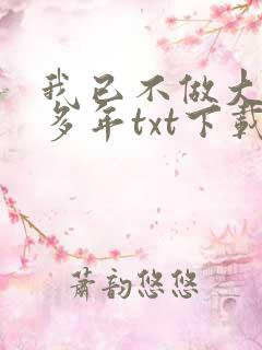 我已不做大佬好多年txt下载全本
