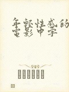 年轻性感的妈妈电影中字